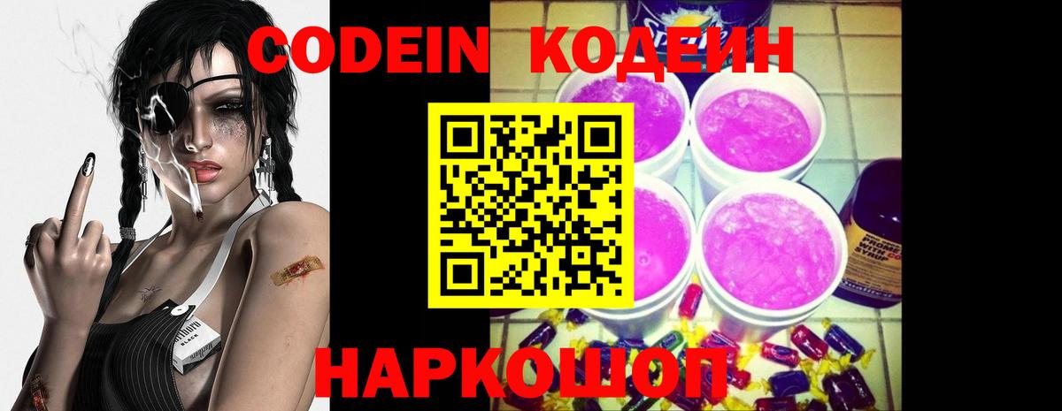 Кодеин напиток Lean (лин)  Вход с VPN  Егорьевск  Кодеин Purple Drank 